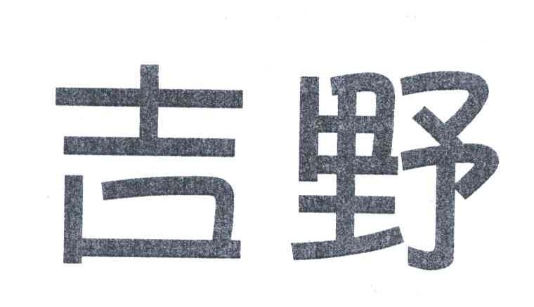 吉野