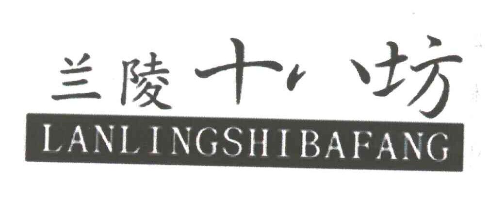 兰陵十八坊