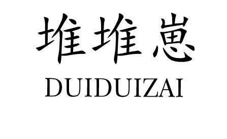 堆堆崽