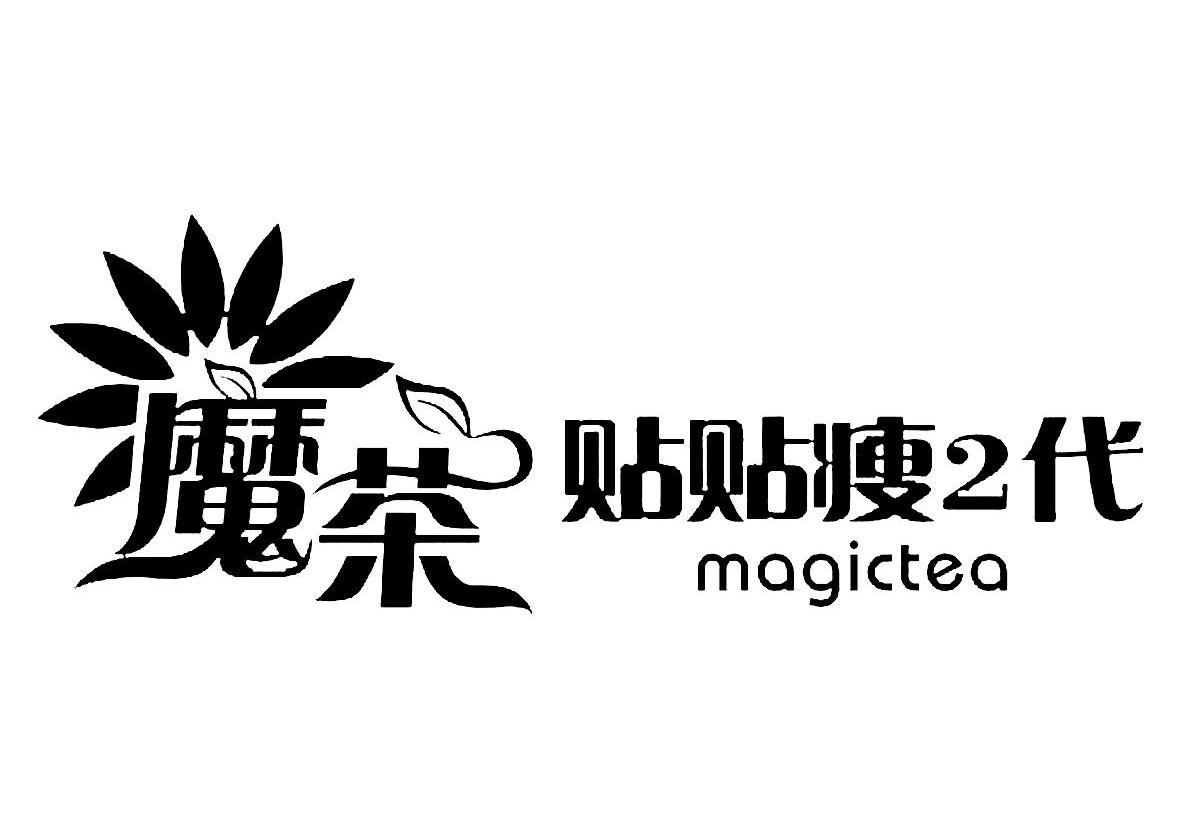 魔茶 贴贴瘦2代 MAGICTEA