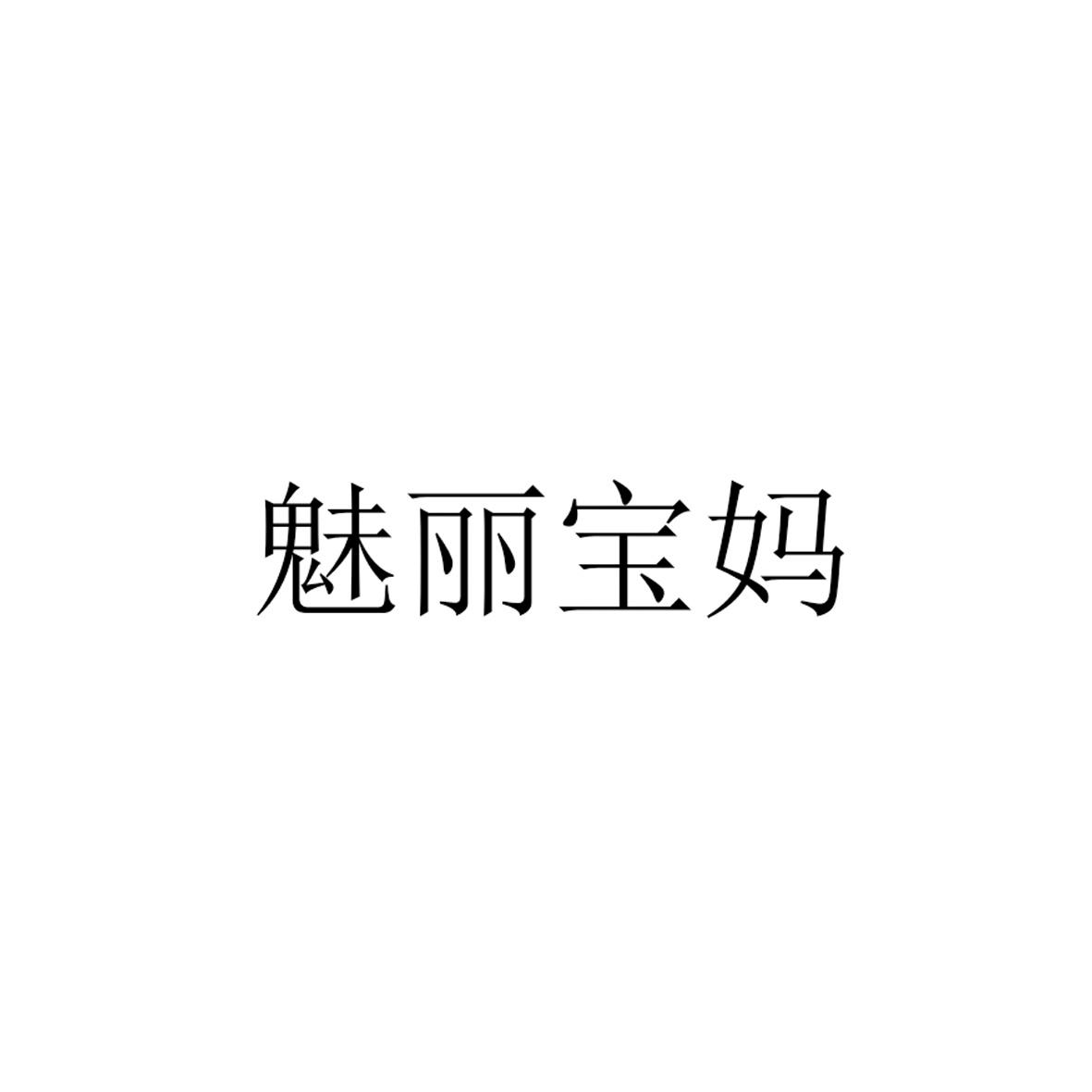 魅丽宝妈
