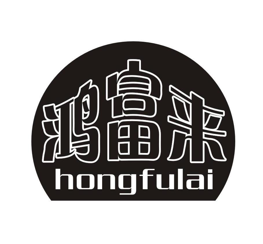 鸿富来