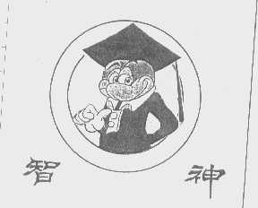 智神