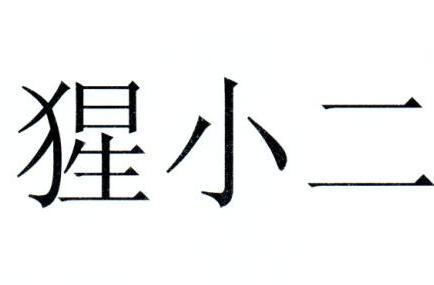 猩小二