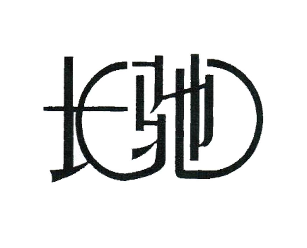 长驰