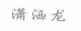 潇洒龙