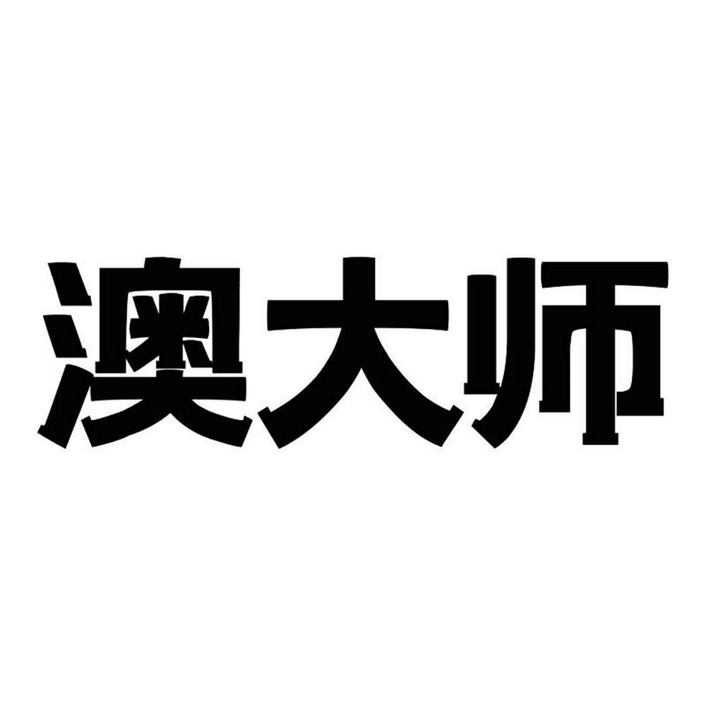 澳大师