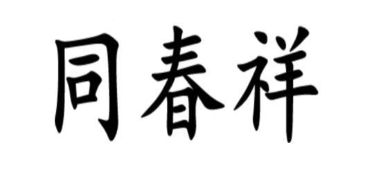 同春祥