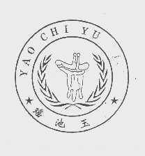 瑶池玉