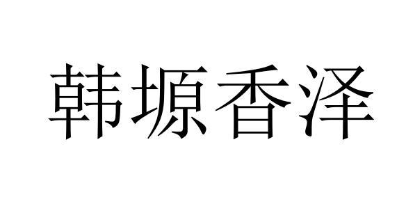 韩塬香泽