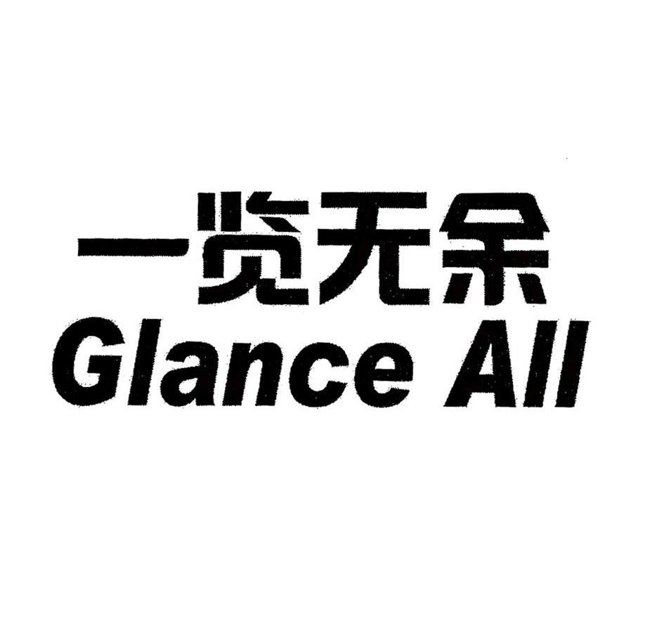 一览无余 GLANCE ALL