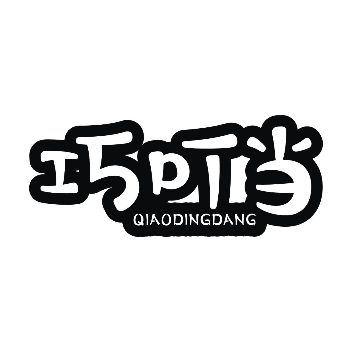 巧叮当