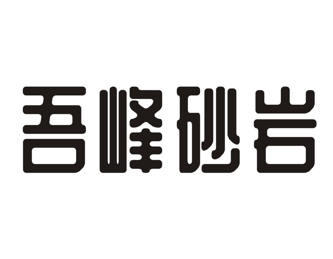吾峰砂岩