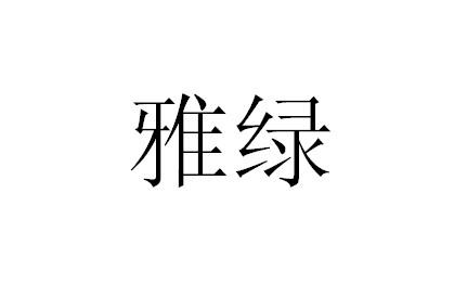 雅绿