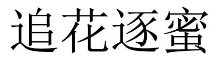 追花逐蜜