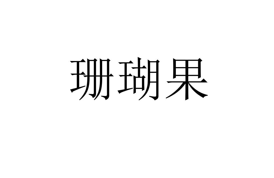 珊瑚果