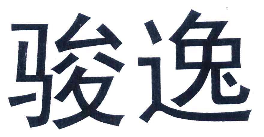 骏逸