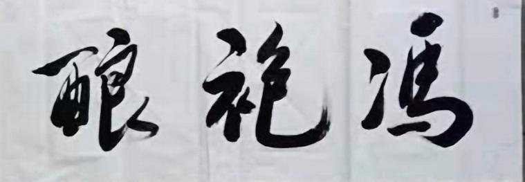 冯袍酿