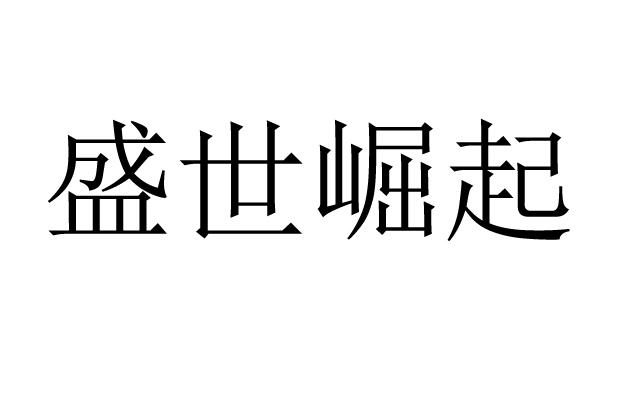 盛世崛起