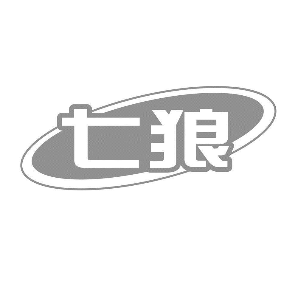 七狼