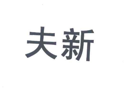 夫新