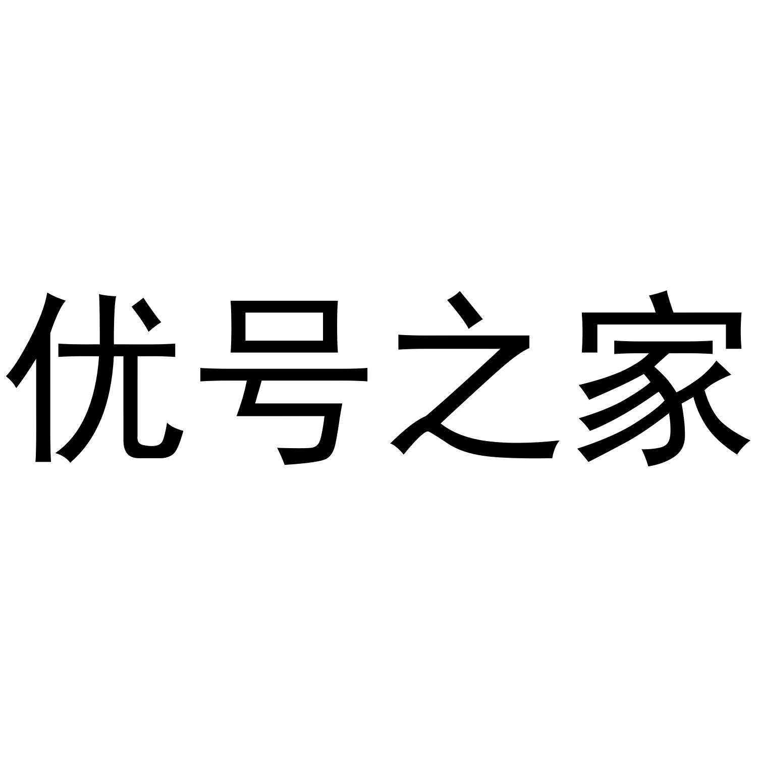 优号之家