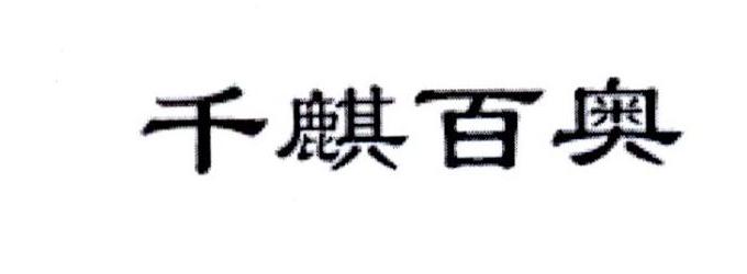千麒百奥