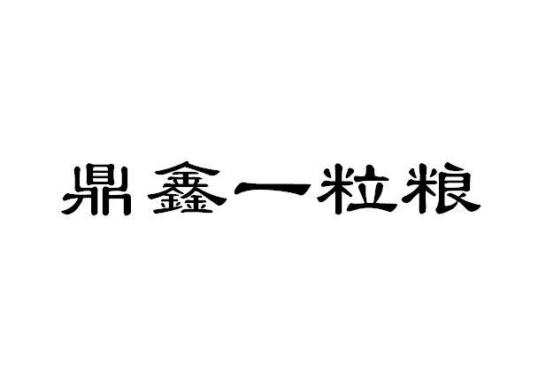鼎鑫一粒粮