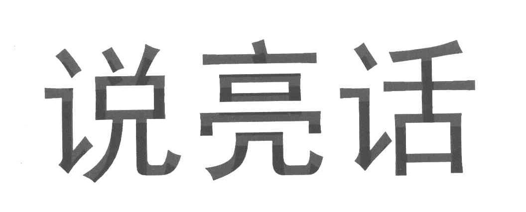 说亮话