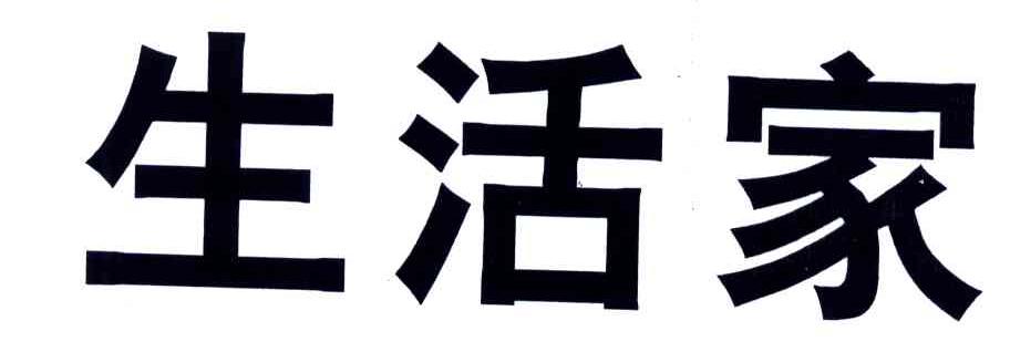 生活家