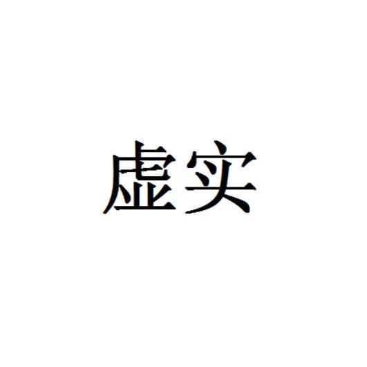 虚实