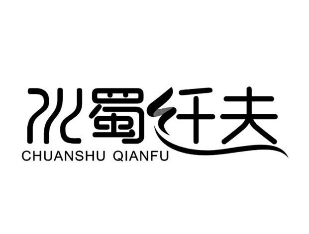 川蜀纤夫