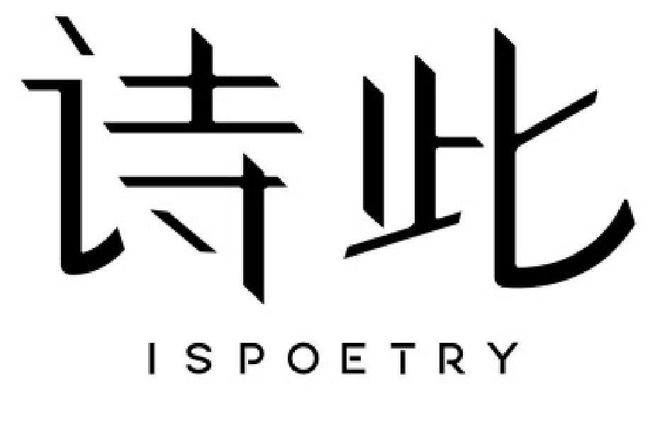 诗此 ISPOETRY