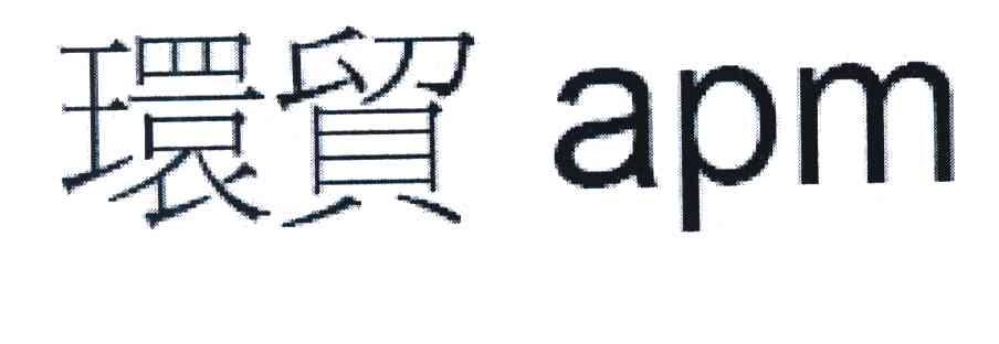 环贸 APM