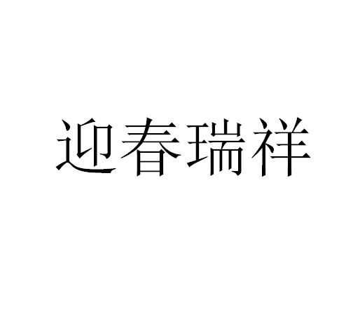 迎春瑞祥