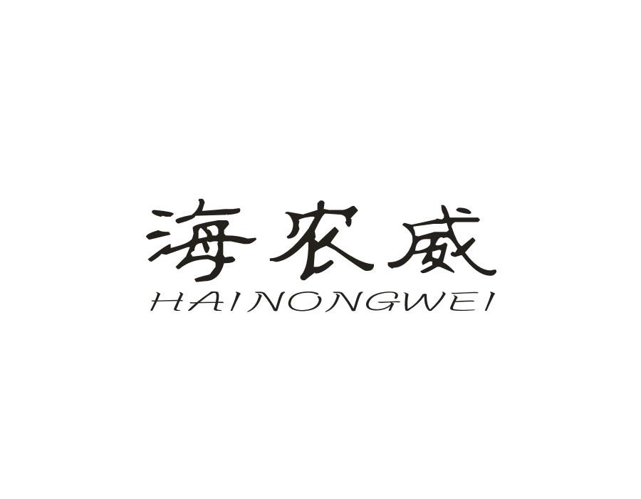 海农威