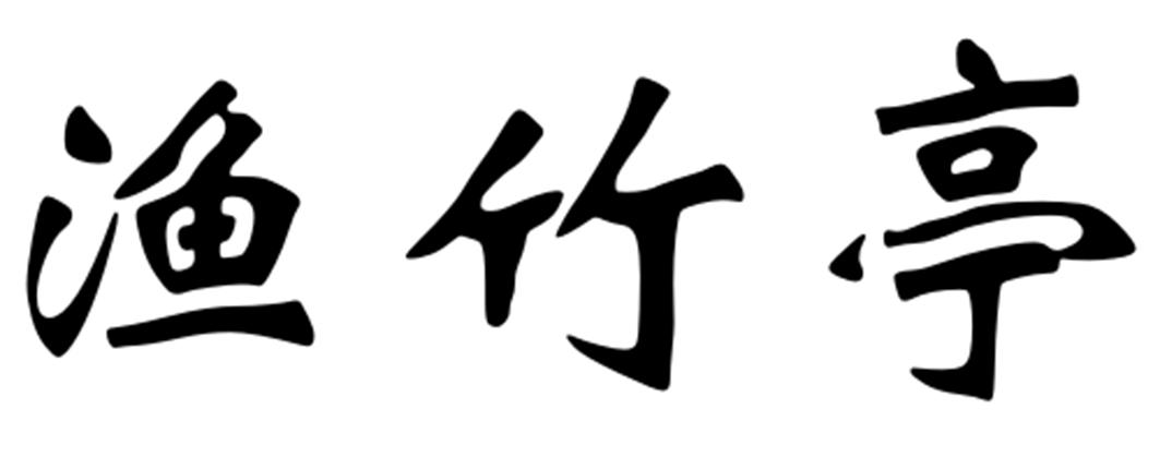 渔竹亭