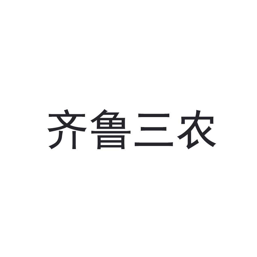 齐鲁三农