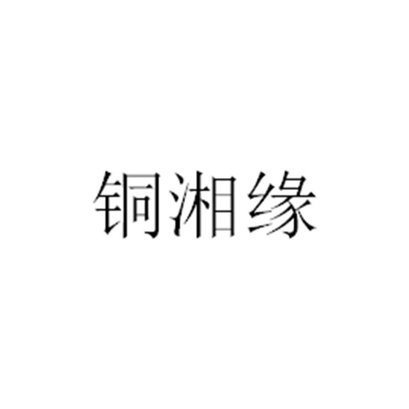 铜湘缘