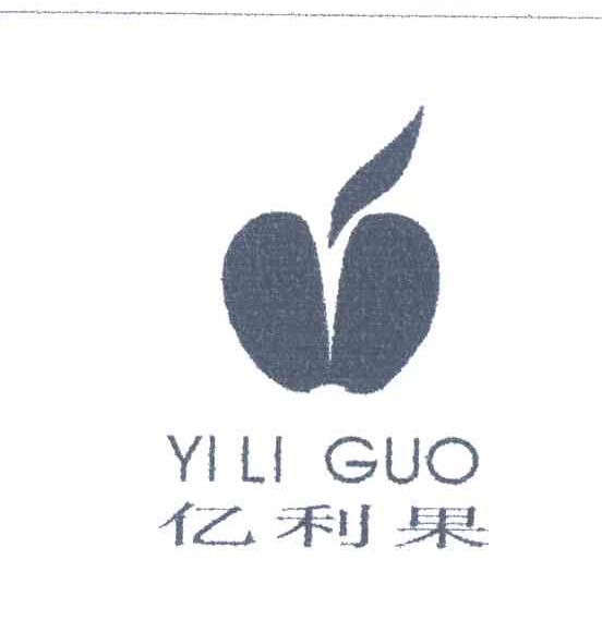 亿利果及图