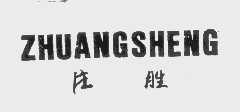 庄胜