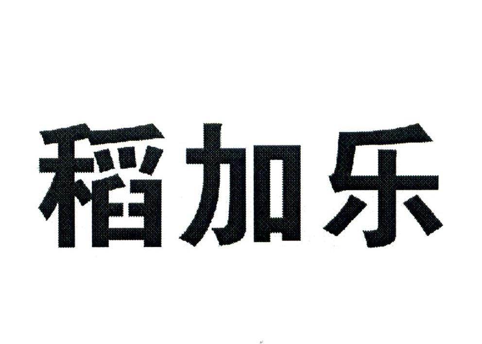 稻加乐