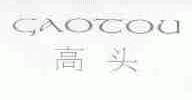 高头