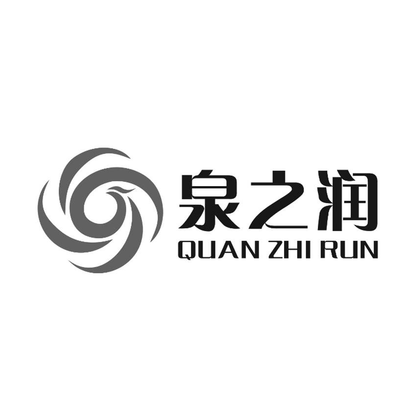 泉之润