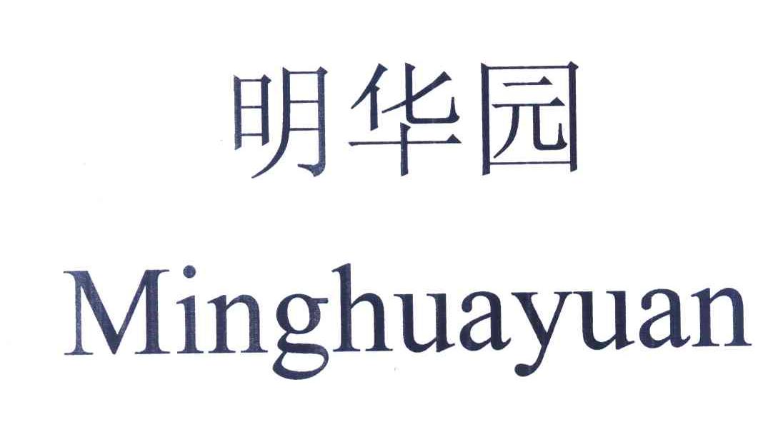 明华园