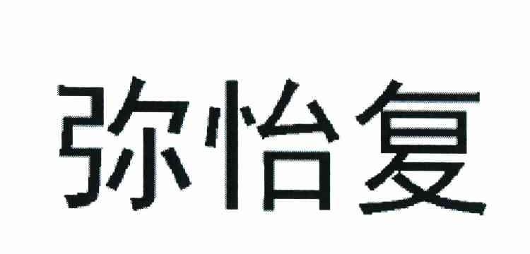 弥怡复