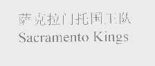 萨克拉门托国王队   SACRAMENTO KINGS
