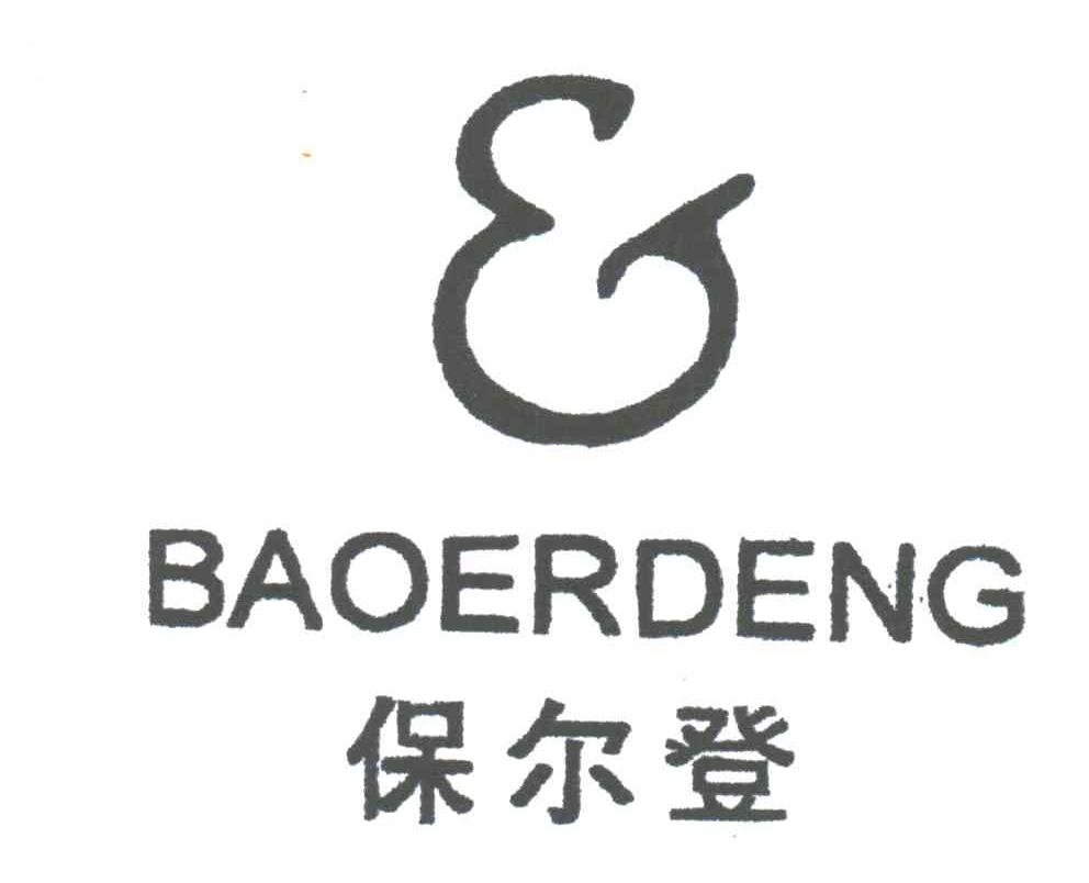 保尔登及图