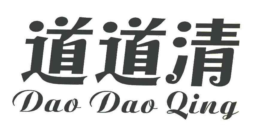道道清