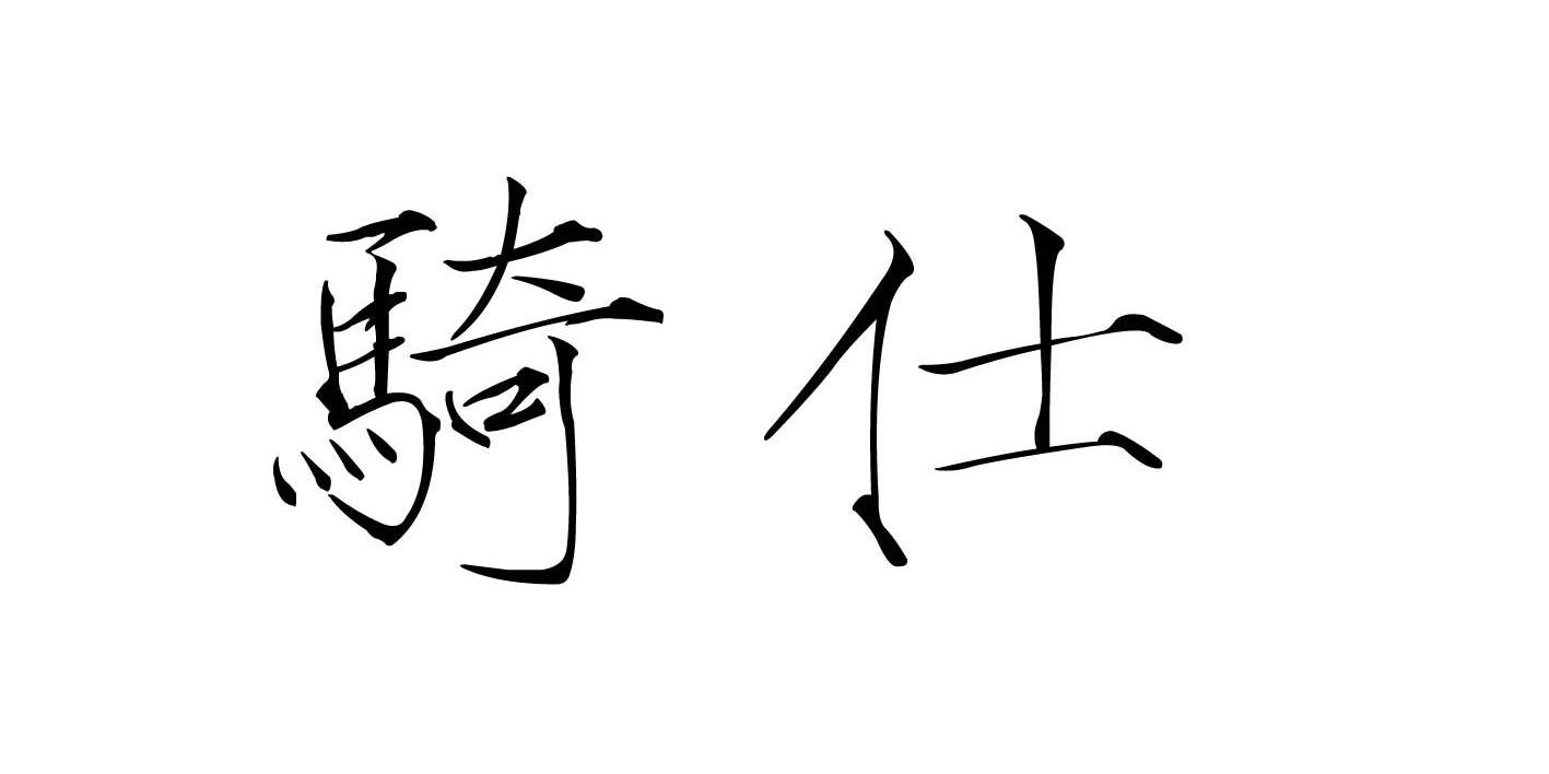 骑仕